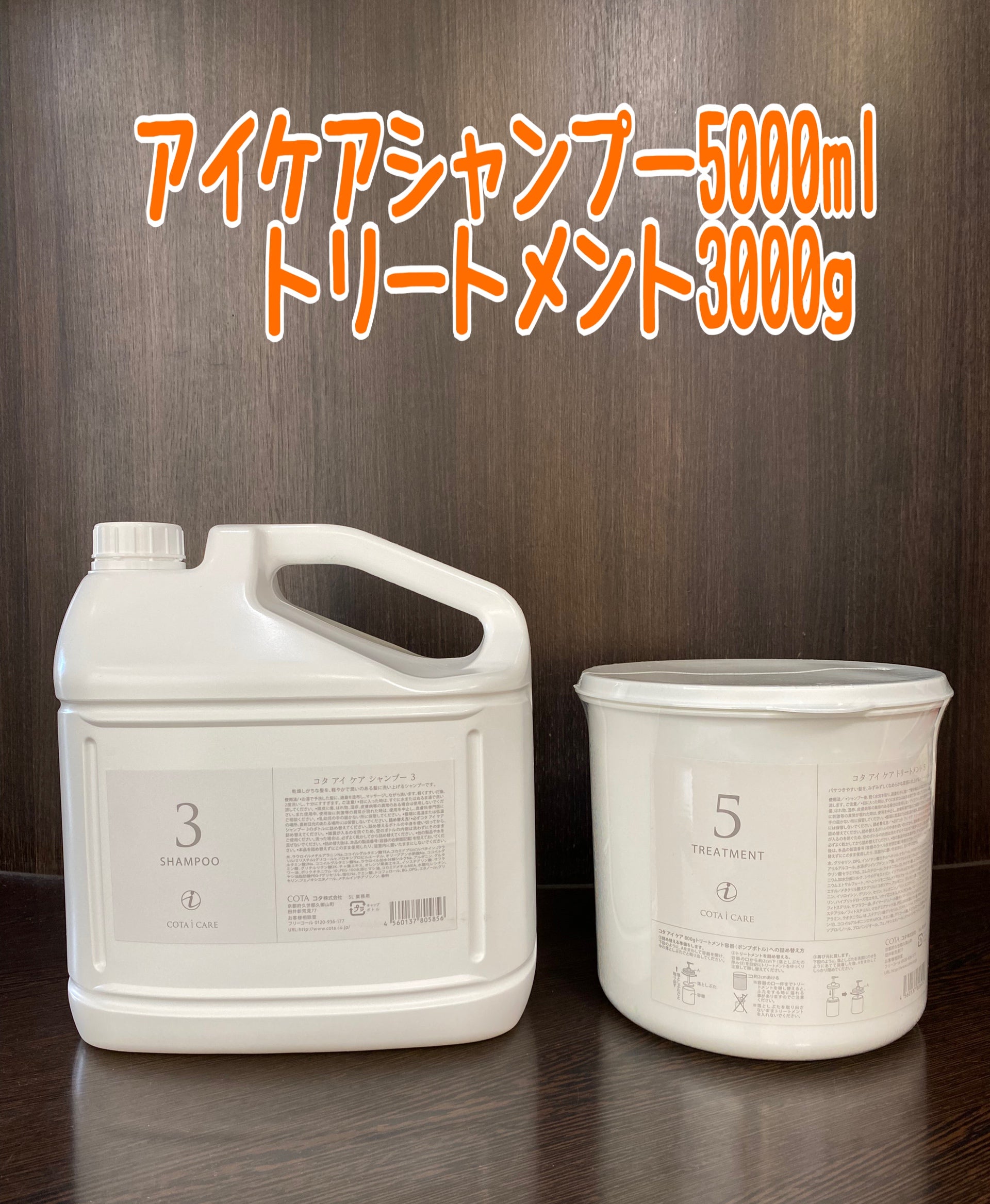 即購入OK アイケア 5 シャンプー5L トリートメント3kg コタ COTA 即