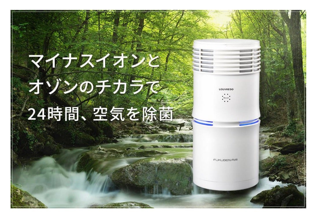 ルーヴルドーレヴィ 復元エアー（空気清浄機） 【公式通販】