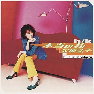 笠原弘子/本当の私 | Sinn音楽館