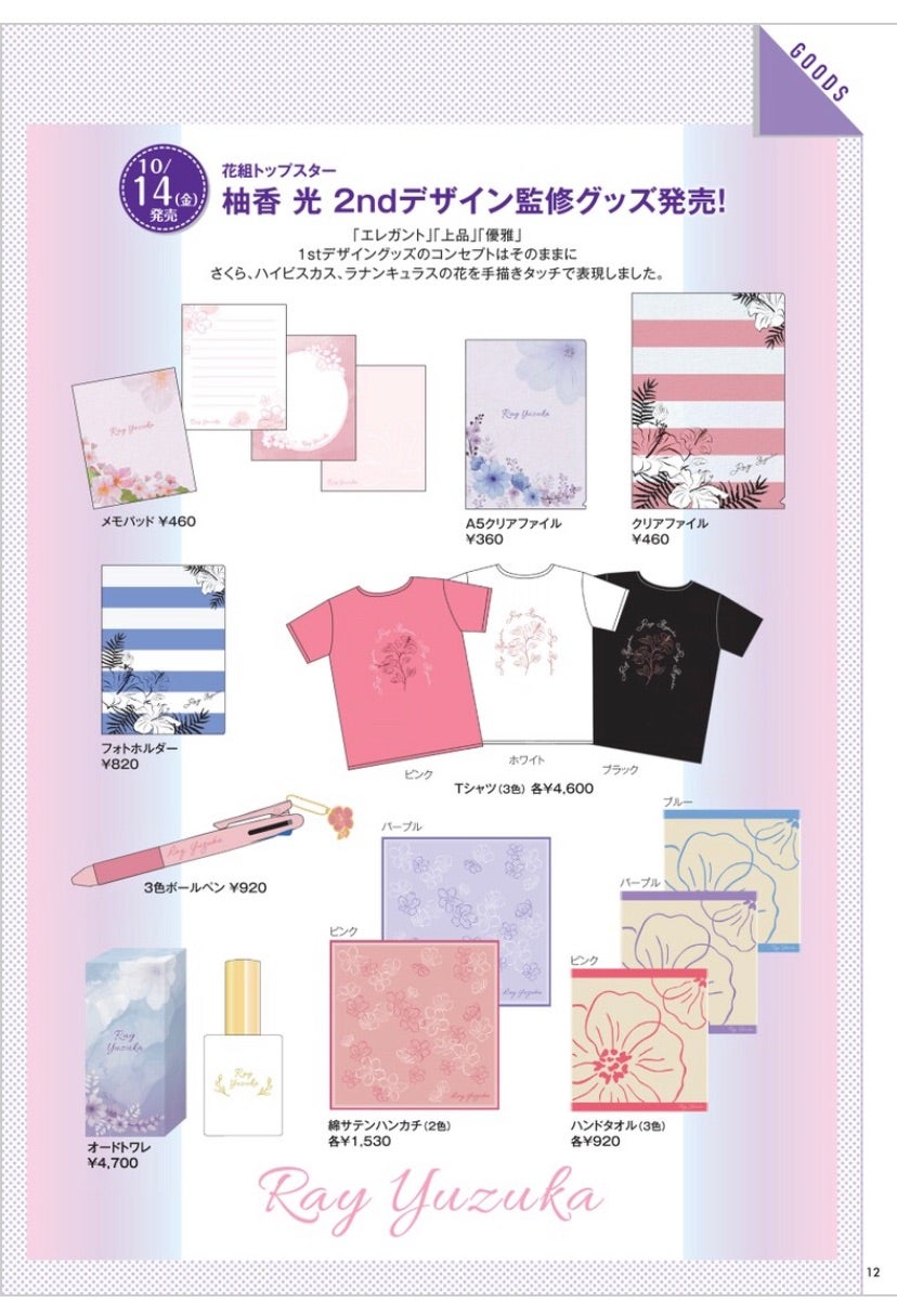 柚香光様・第2弾トップ監修グッズ発売から… | 芸術家目線でタカラヅカ