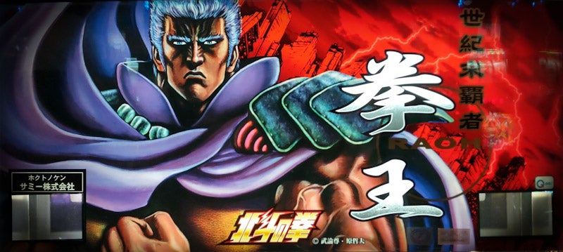 データ集〈北斗の拳(4号機)〉 | まのブログ