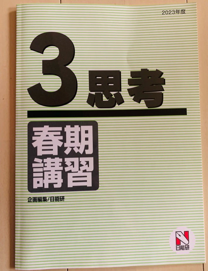 日能研新3年春期講習と春期講習テスト結果 | N2027。次は次女が主役