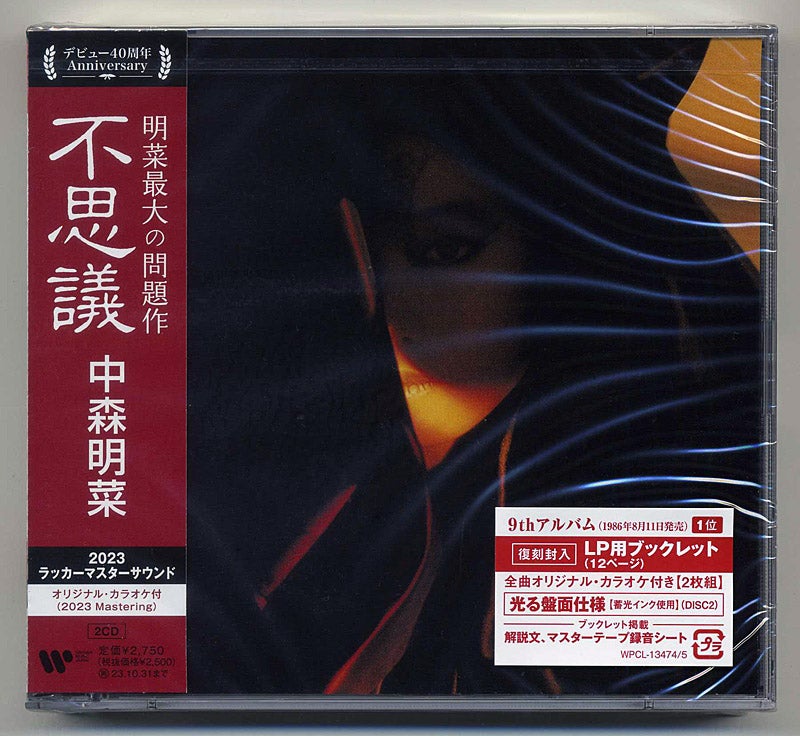 中森明菜 / 不思議 (2023ラッカーマスターサウンド) | 今日もガツンと