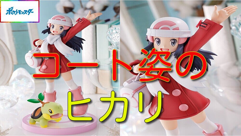 ポケットモンスター ARTFX J ヒカリ with ナエトル 動画をアップしま