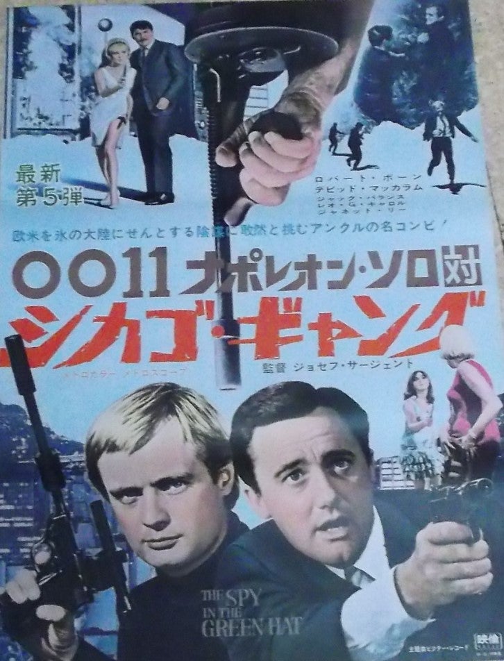 ナポレオン・ソロ（劇場版） | 懐古趣味親爺のブログ