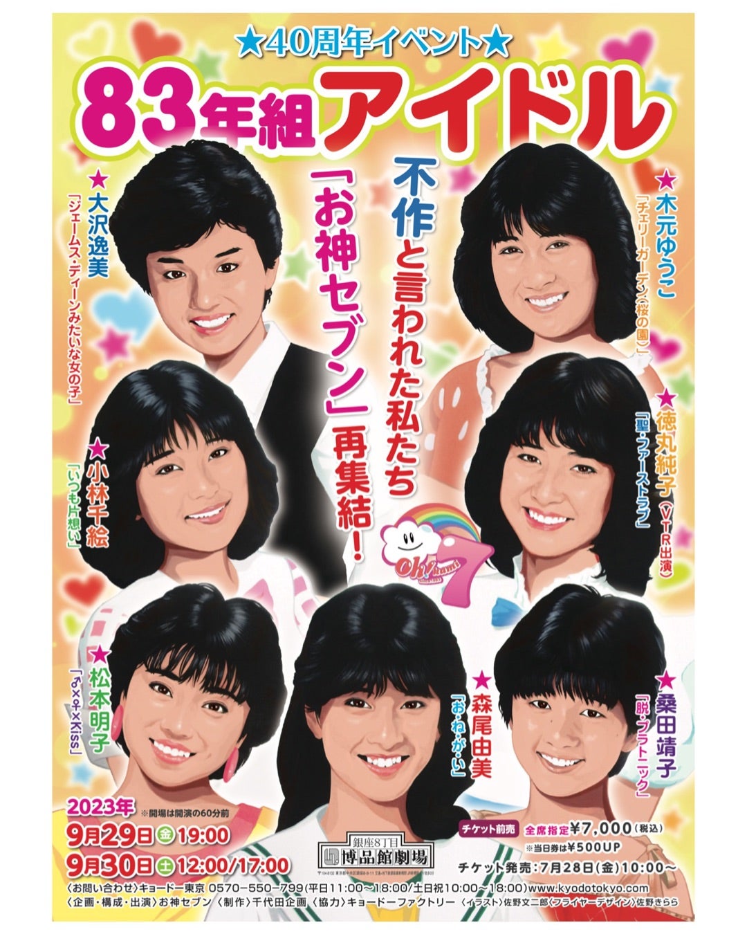 ついに！お神セブン チケット発売！ | 小林千絵オフィシャルブログ