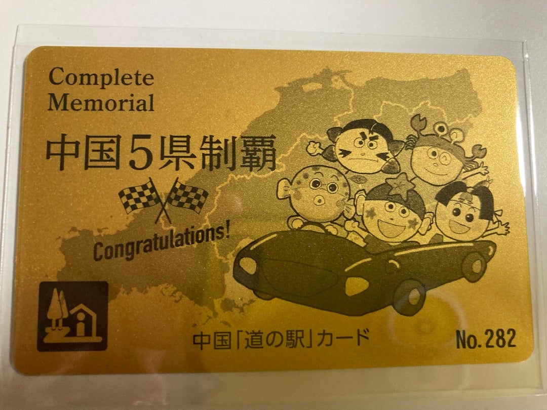 道の駅カード中国5県制覇！！ | 旅きんぎょ～カングーで行く道の駅・車