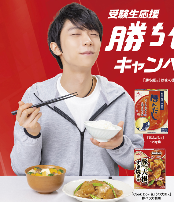 追記「受験生応援 勝ち飯キャンペーン」羽生結弦選手オリジナル