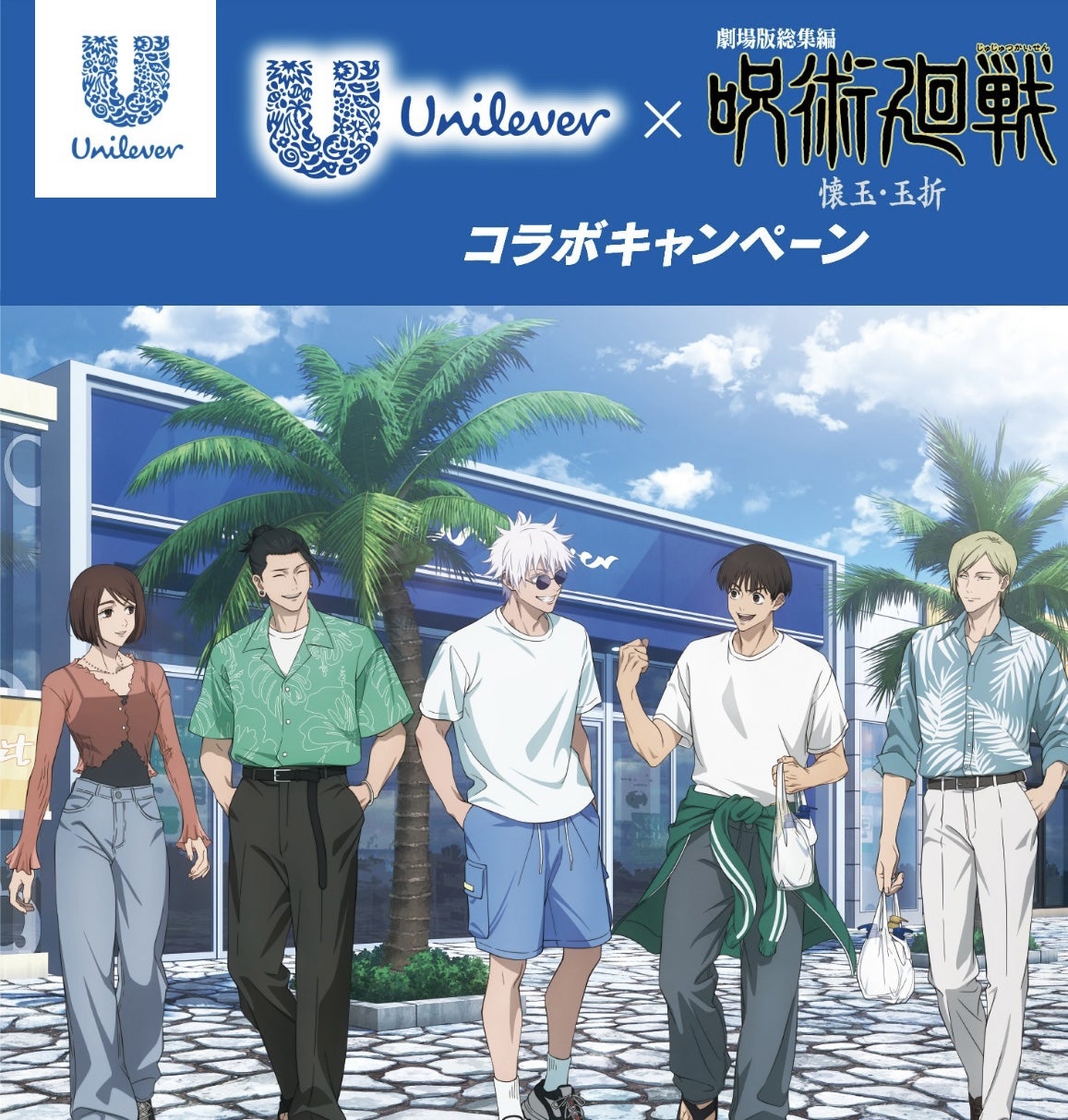 ユニリーバ製品購入で呪術廻戦 壊玉・玉折グッズが当たる