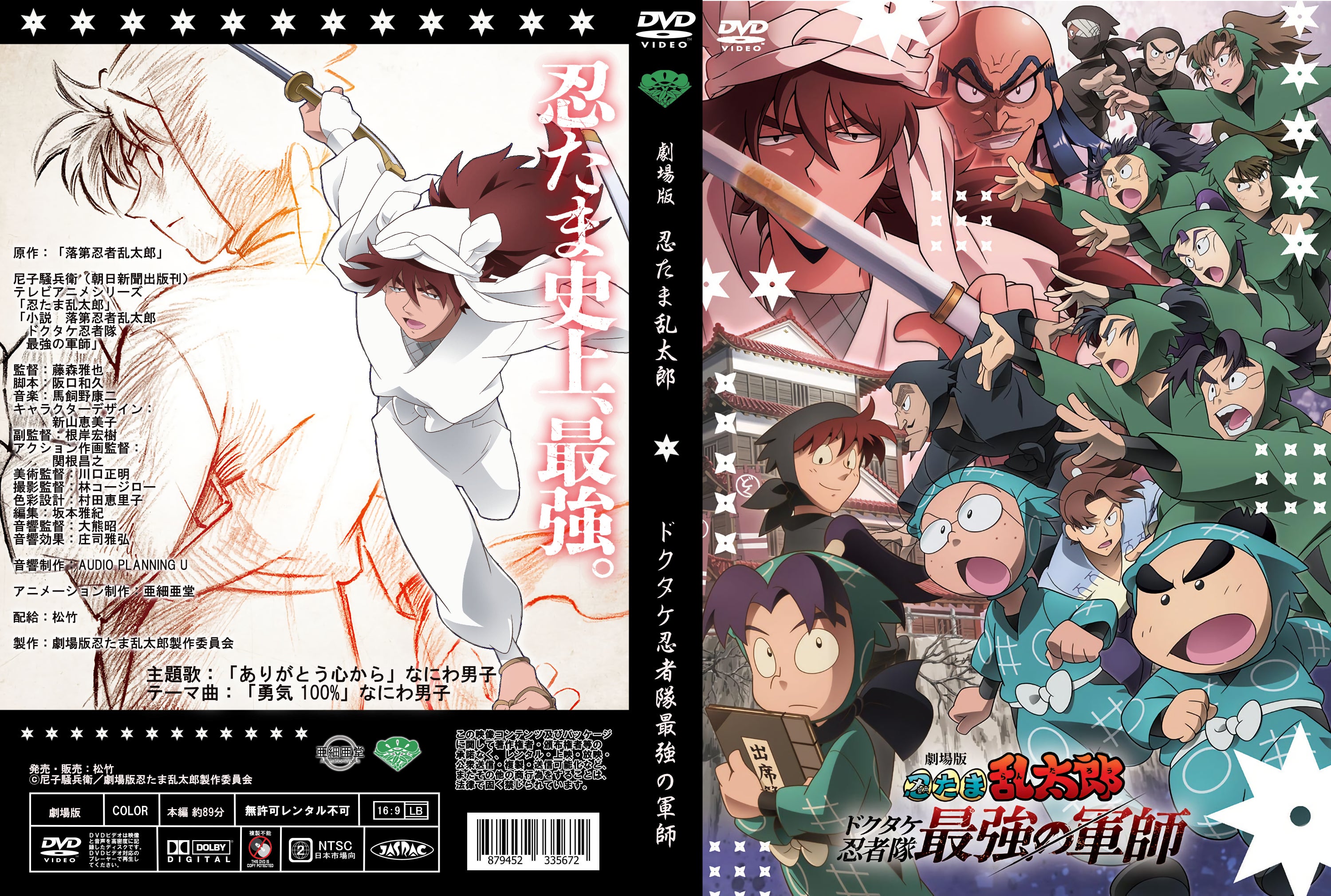 劇場版 忍たま乱太郎 ドクタケ忍者隊最強の軍師 （ayumamaさん依頼分