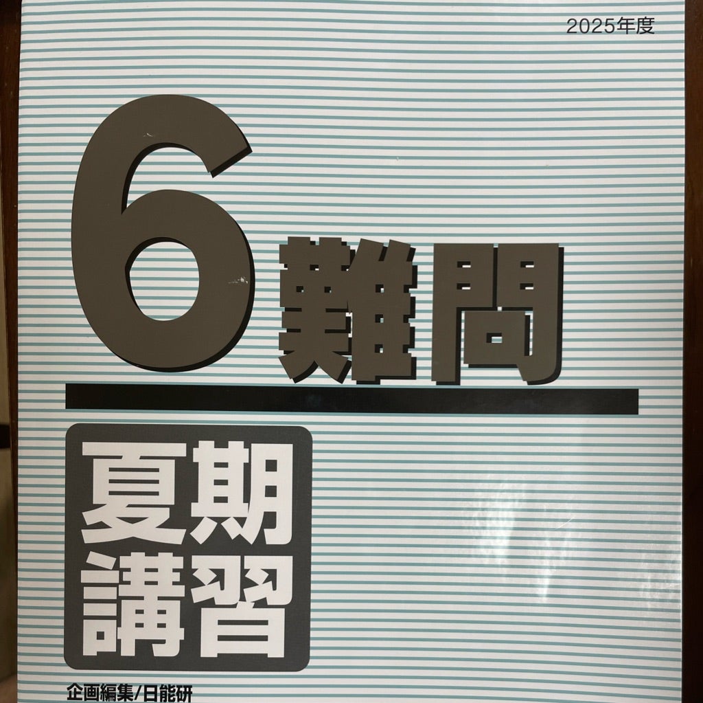 日能研6年 夏期講習に向けた準備 | 2026年2月に笑う！中学受験の道のり