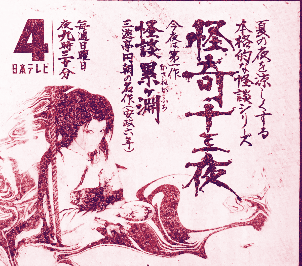 フィルムドラマならではの怖さ満開『怪奇十三夜』（昭和46年7月