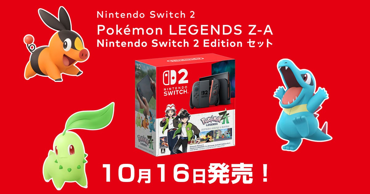 ポケモンZA予約特典まとめ】Switch2セットも同時発売！ | かねちゃん