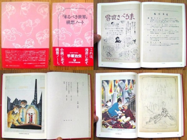 1994年に手塚プロダクションから出版された『来るべき世界』構想ノート