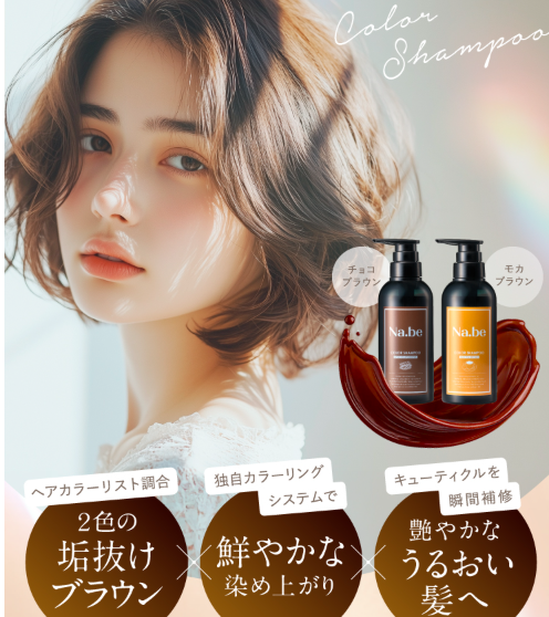 体験談】Na.be（ナイブ）カラーシャンプー チョコレートブラウンで叶う