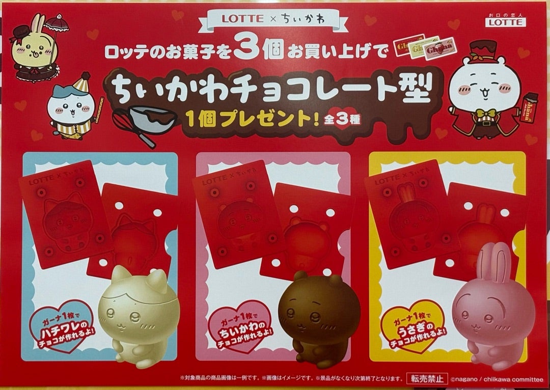 2025年 ロッテ×ちいかわ チョコレート型 | ちいかわ多めのコレクション