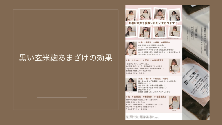 話題の黒い玄米麹あまざけ～香川県丸亀市の唯一ダイエット専門店