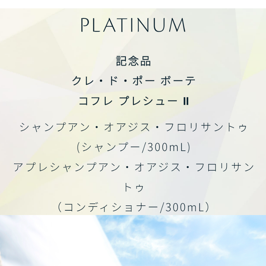 2025年のクレ・ド・ポーのラディアンスギフトの内容はこちらです