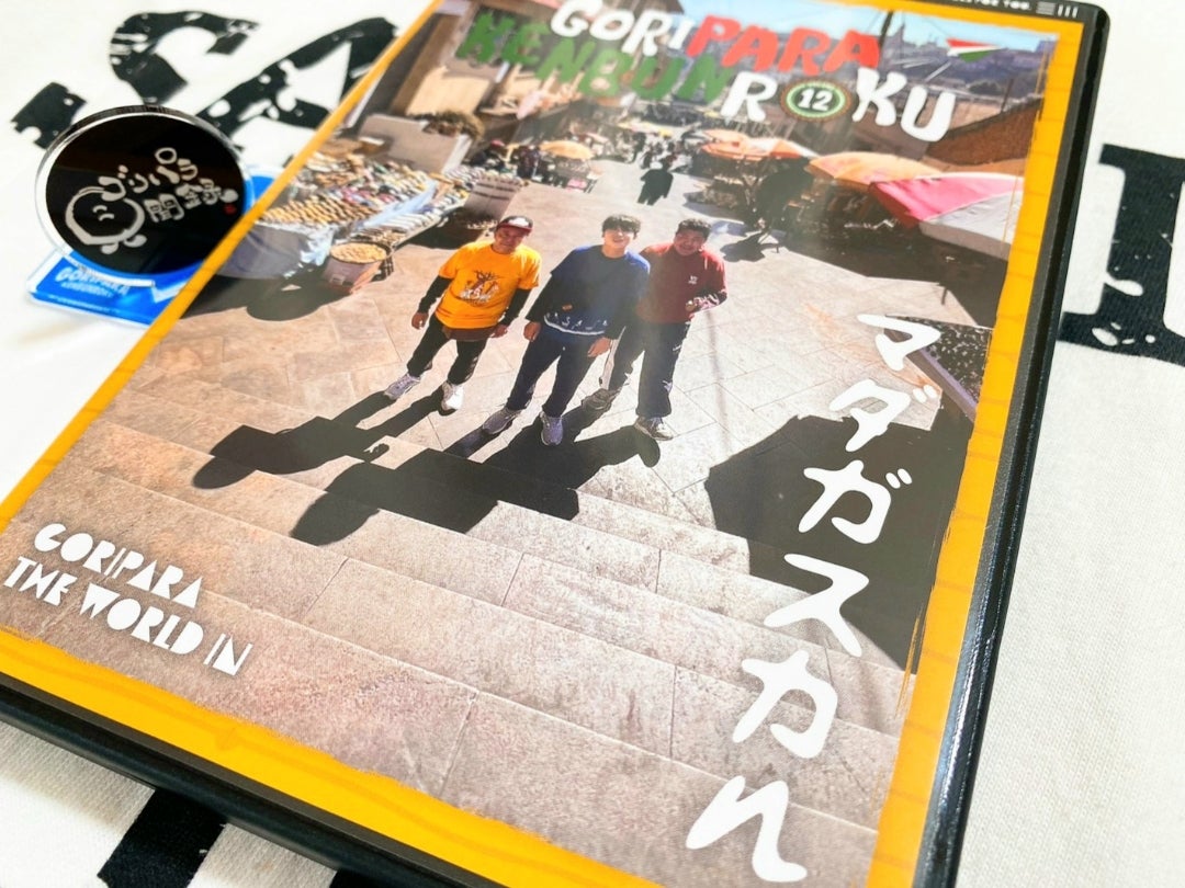 ゴリパラ見聞録DVD & Blu-ray Vol.12 マダガスカル 入手✨ | 翔磁の