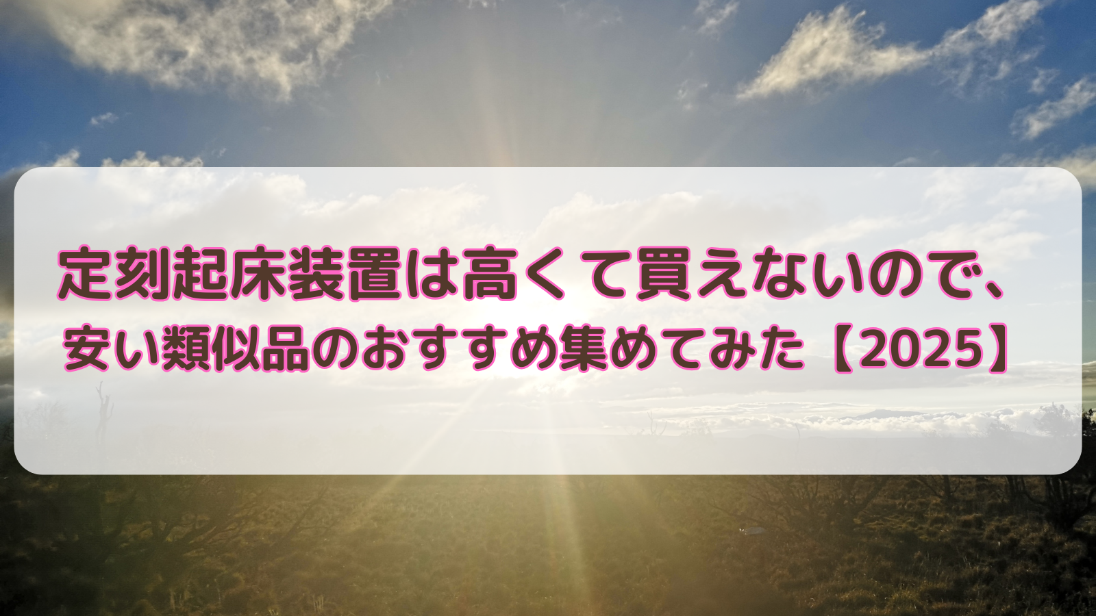 定刻起床装置は高くて買えないので、安い類似品のおすすめ集めてみた