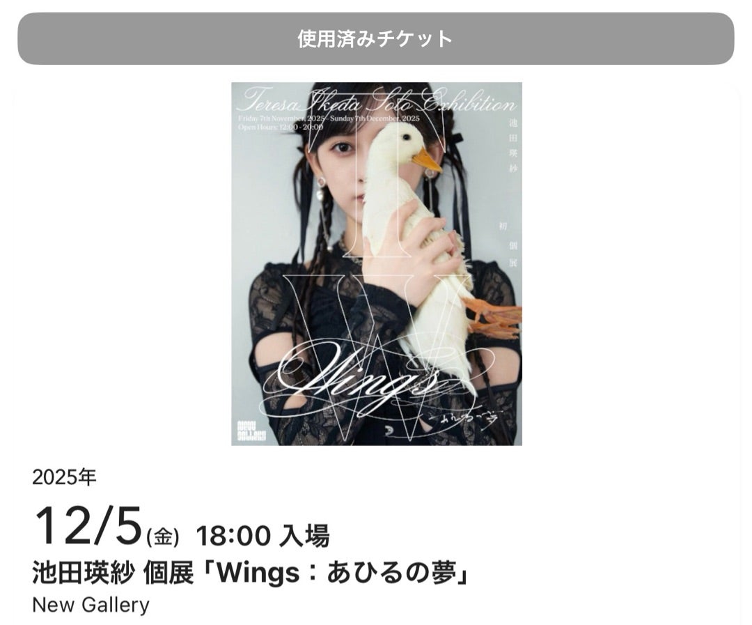 池田瑛紗さん 個展「Wings : あひるの夢」 | 推し活卒業まで 乃木坂46