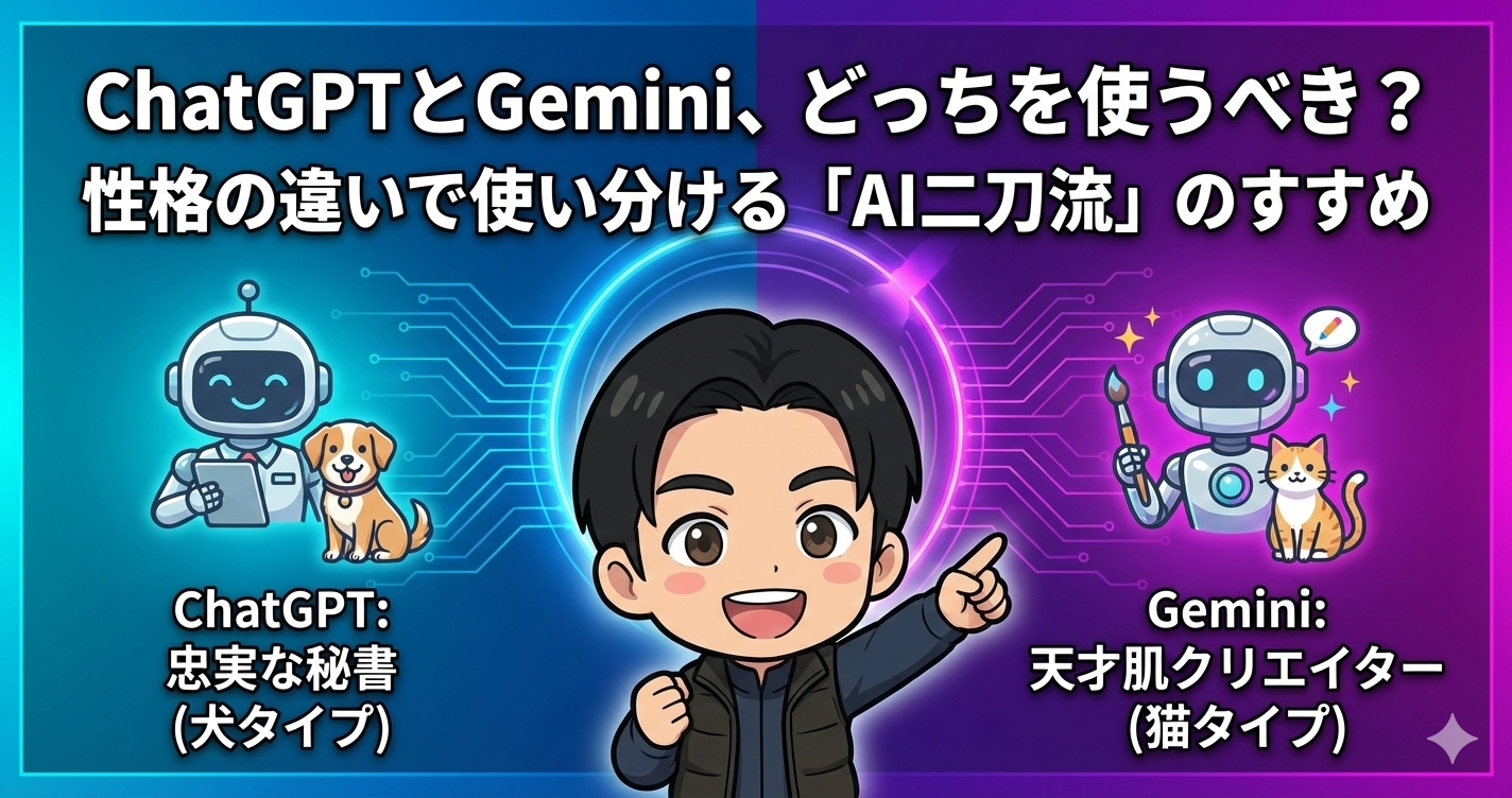 ChatGPTとGemini、どっちを使うべき？性格の違いで使い分ける「AI