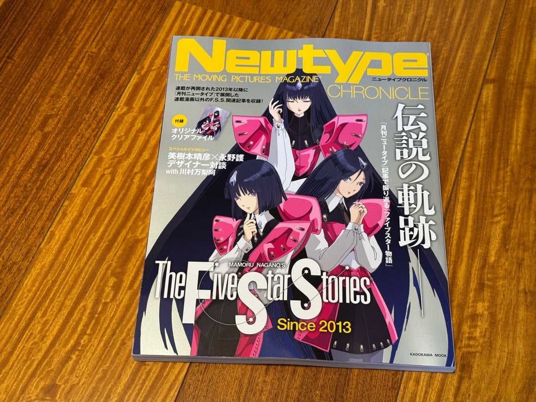 Newtype CHRONICLE「ファイブスター物語 Since 2013」2次出荷？ゲット