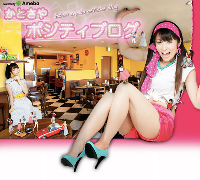 加藤沙耶香「かとさやポジティブログ」Powered by Ameba