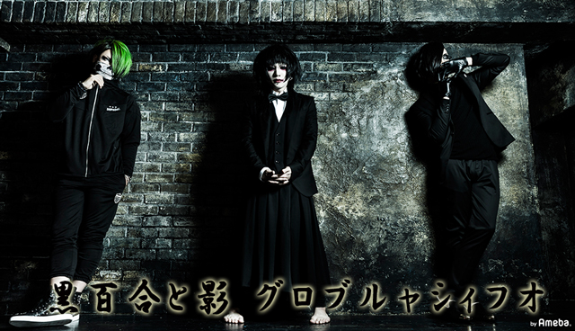 烏名 鳴-karasuna mei-｜黒百合と影オフィシャルブログ Powered by Ameba