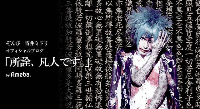 ぞんび 青井ミドリオフィシャルブログ「所詮、凡人です。」Powered by