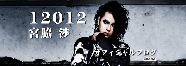 12012宮脇渉オフィシャルブログ by Ameba