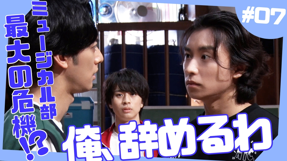 青春ミュージカルコメディ oddboys 8月7日(水)放送分 第七話 愛と情熱