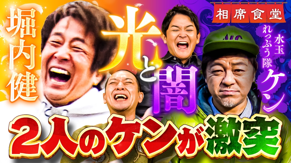 相席食堂 3月4日(火)放送分 天と地のケン！同じ55歳で真逆の人生