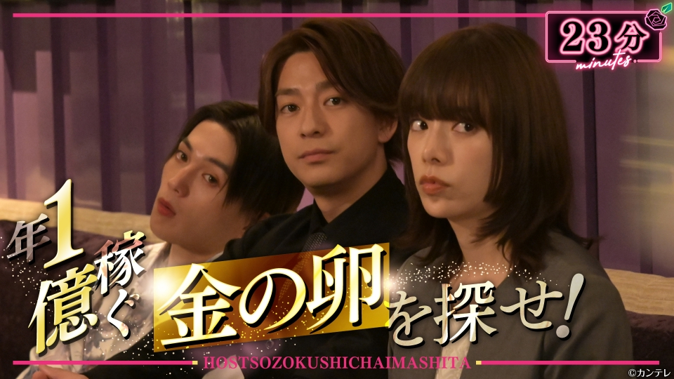 ホスト相続しちゃいました 2023年放送 #4 ホストの採用面接！｜ドラマ