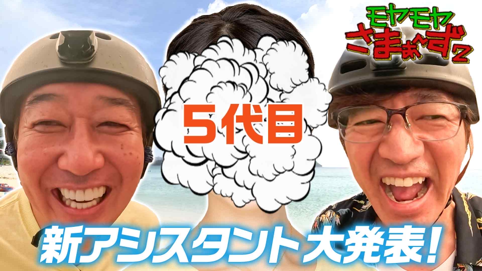 モヤモヤさまぁ～ず2 7月12日(土)放送分 5代目新アシスタント大発表