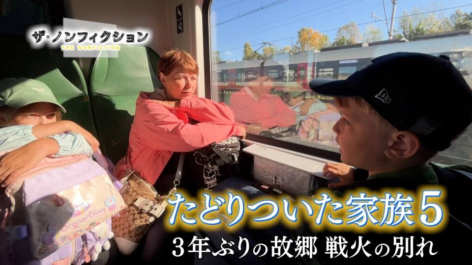 ザ・ノンフィクション 1月18日(日)放送分 たどりついた家族5～3年ぶり
