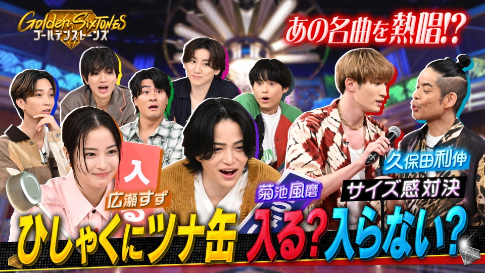 Golden SixTONES 9月14日(日)放送分 超異色ゲスト三つ巴戦!!久保田利伸