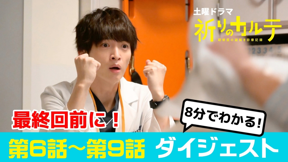 祈りのカルテ～研修医の謎解き診察記録～ 【後半ダイジェスト】最終回