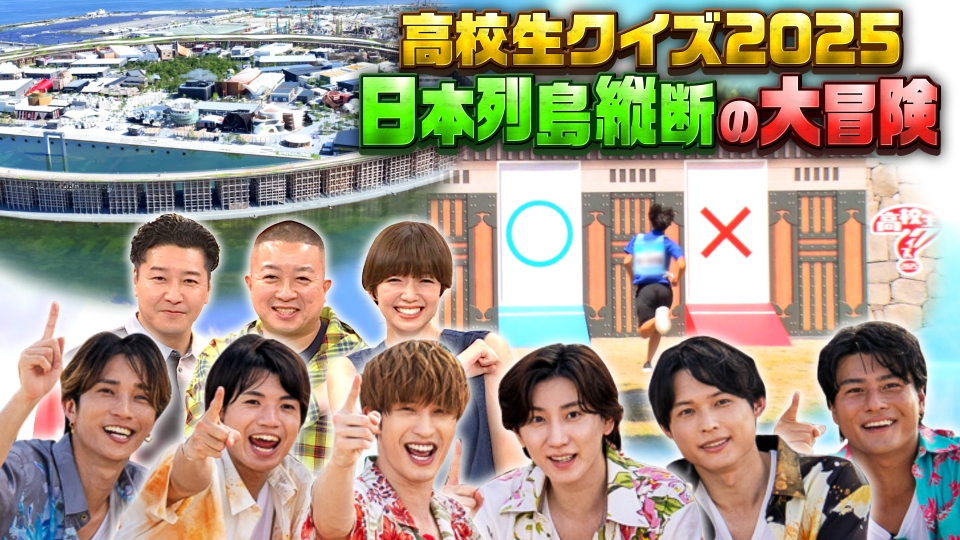 第45回全国高等学校クイズ選手権 高校生クイズ2025 9月9日(火)放送分