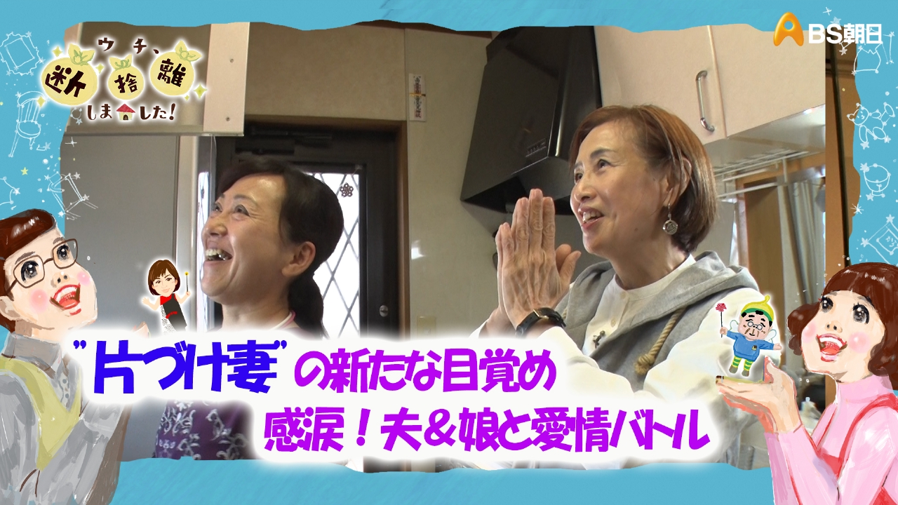 ウチ、“断捨離”しました！ 5月6日(火)放送分 「“片づけ妻”の新たな