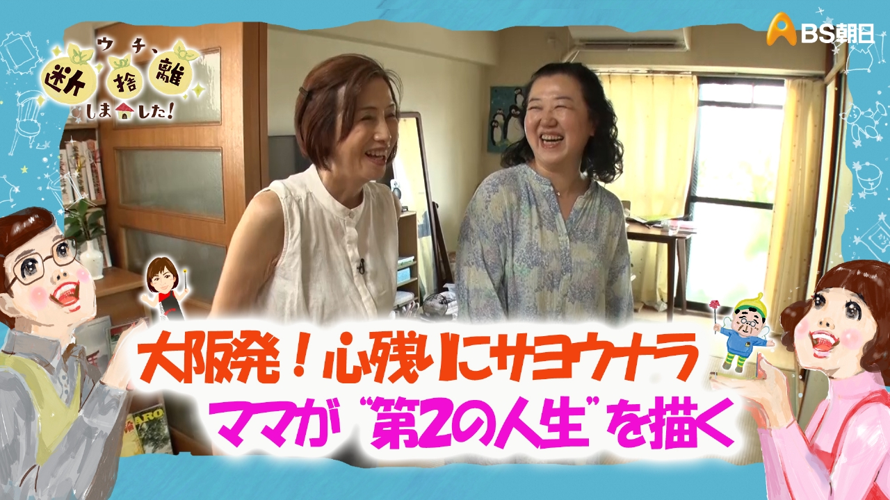 ウチ、“断捨離”しました！ 10月7日(火)放送分 「大阪発！心残りに