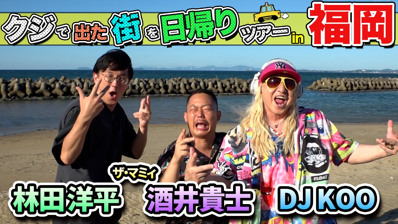 ちょっと福岡行ってきました！ 9月6日(土)放送分 DJ KOO＆ザ・マミィが
