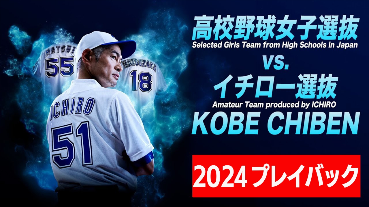 高校野球女子選抜 vs イチロー選抜 KOBE CHIBEN 【プレイバック2024