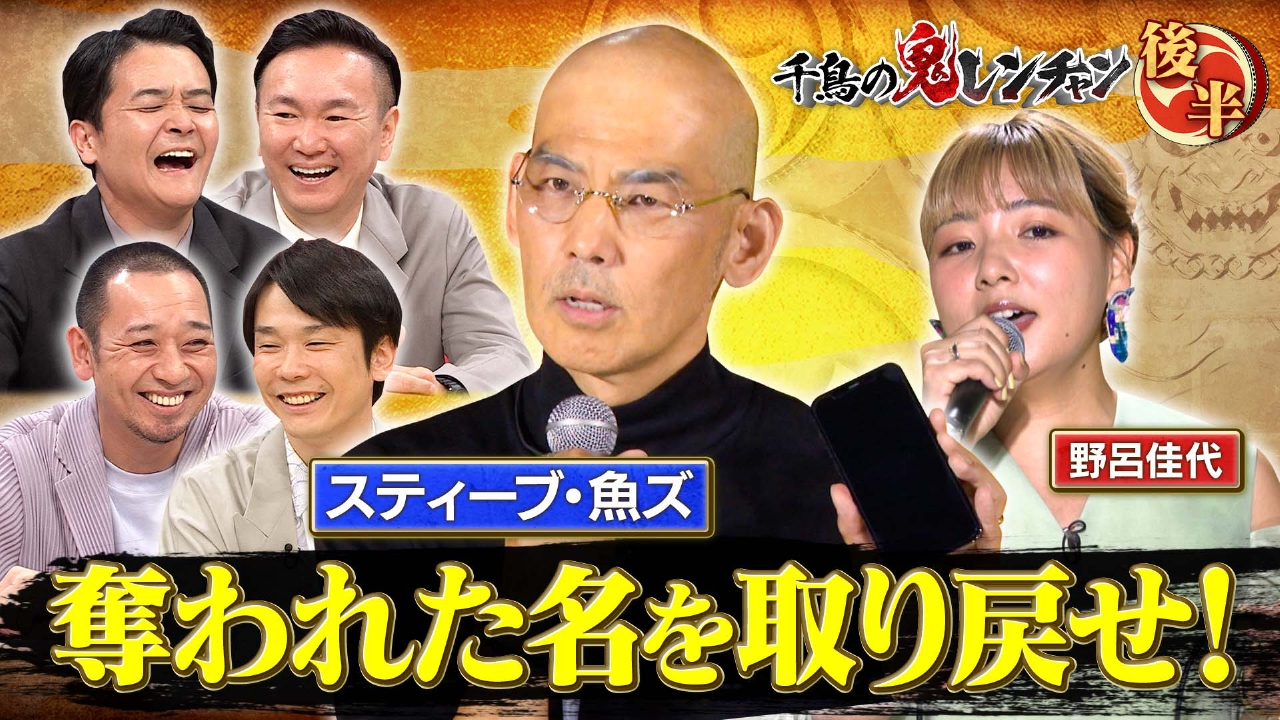 千鳥の鬼レンチャン 9月7日(日)放送分 後半：スティーブ・魚ズ奪われた