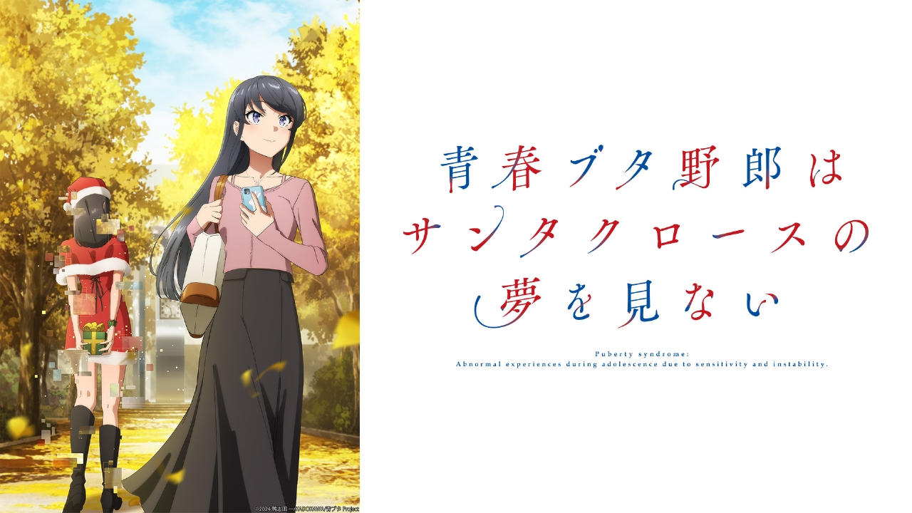 青春ブタ野郎はサンタクロースの夢を見ない 【予告】2025年7月8日（火