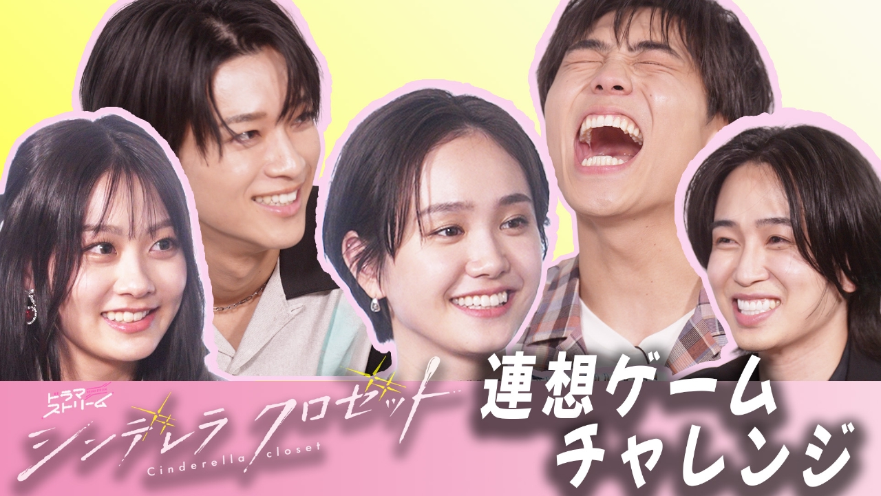 シンデレラ クロゼット 「シンデレラ クロゼット」連想ゲーム