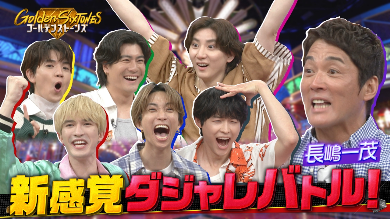 Golden SixTONES 6月22日(日)放送分 長嶋一茂が究極の落下物見破り