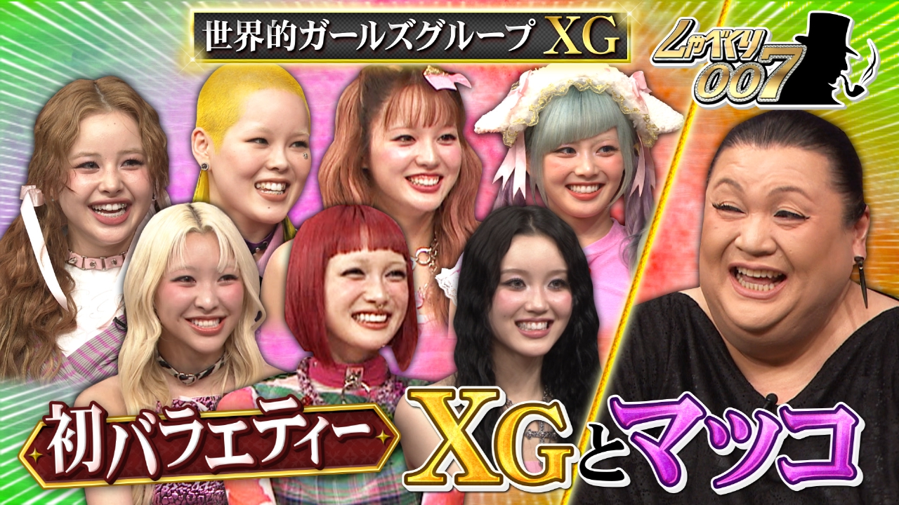 しゃべくり007 6月16日(月)放送分 世界的ガールズグループXG初登場