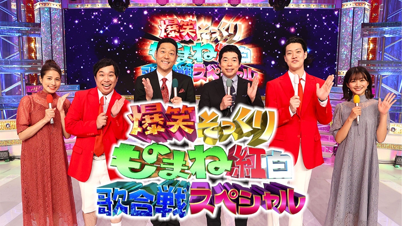 爆笑そっくりものまね紅白歌合戦スペシャル 10月7日 リアルタイム配信