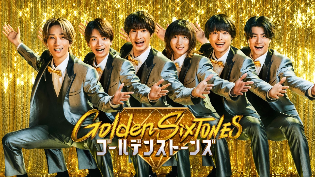 Golden SixTONES 1月18日 リアルタイム配信 ▽緊急事態…M-1王者達が